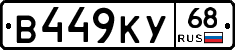 В449КУ68 - 