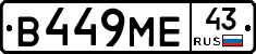 В449МЕ43 - 