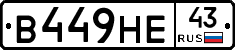 В449НЕ43 - 