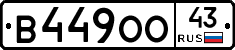 В449ОО43 - 