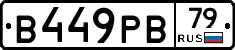 В449РВ79 - 