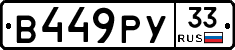 В449РУ33 - 