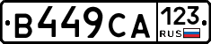 В449СА123 - 