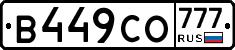 В449СО777 - 