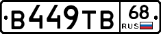 В449ТВ68 - 