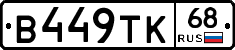 В449ТК68 - 