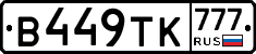 В449ТК777 - 