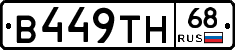 В449ТН68 - 