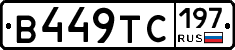 В449ТС197 - 