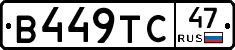 В449ТС47 - 