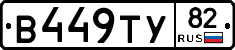 В449ТУ82 - 