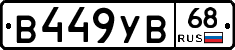 В449УВ68 - 