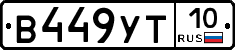В449УТ10 - 