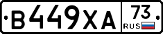 В449ХА73 - 
