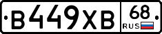 В449ХВ68 - 