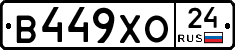 В449ХО24 - 
