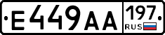 Е449АА197 - 
