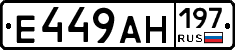 Е449АН197 - 