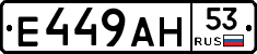 Е449АН53 - 
