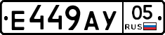 Е449АУ05 - 