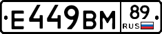 Е449ВМ89 - 
