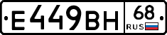 Е449ВН68 - 