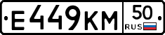 Е449КМ50 - 