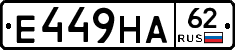 Е449НА62 - 