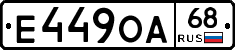 Е449ОА68 - 