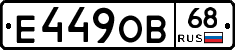 Е449ОВ68 - 