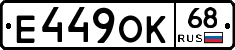 Е449ОК68 - 