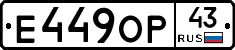 Е449ОР43 - 