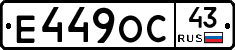 Е449ОС43 - 