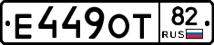 Е449ОТ82 - 