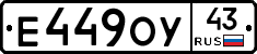 Е449ОУ43 - 