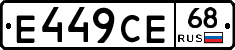 Е449СЕ68 - 