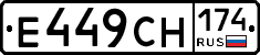 Е449СН174 - 