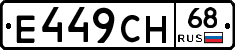 Е449СН68 - 