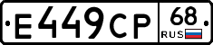 Е449СР68 - 