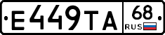Е449ТА68 - 