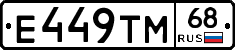 Е449ТМ68 - 
