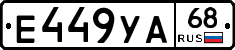 Е449УА68 - 