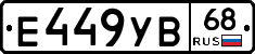 Е449УВ68 - 