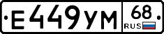 Е449УМ68 - 