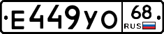 Е449УО68 - 