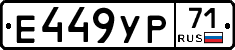 Е449УР71 - 
