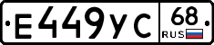 Е449УС68 - 