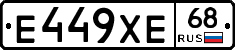 Е449ХЕ68 - 