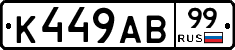 К449АВ99 - 