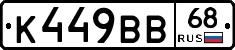 К449ВВ68 - 